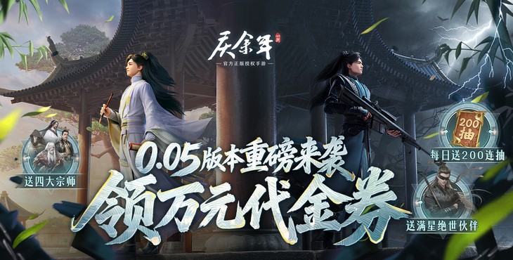 庆余年手游Banner 1