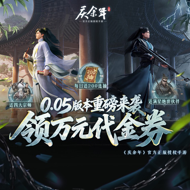 庆余年手游Banner 3